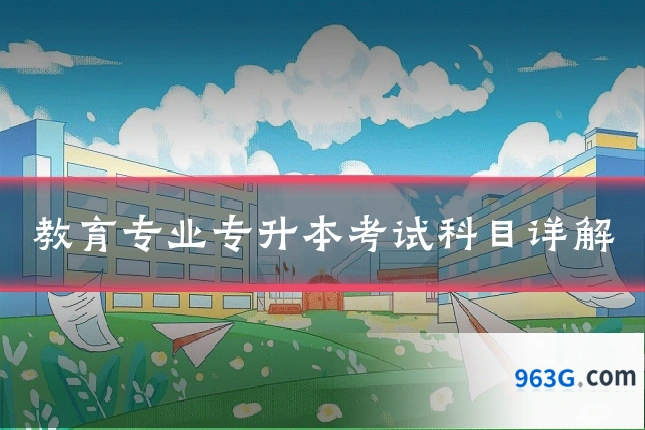 教育专业专升本考试科目详解