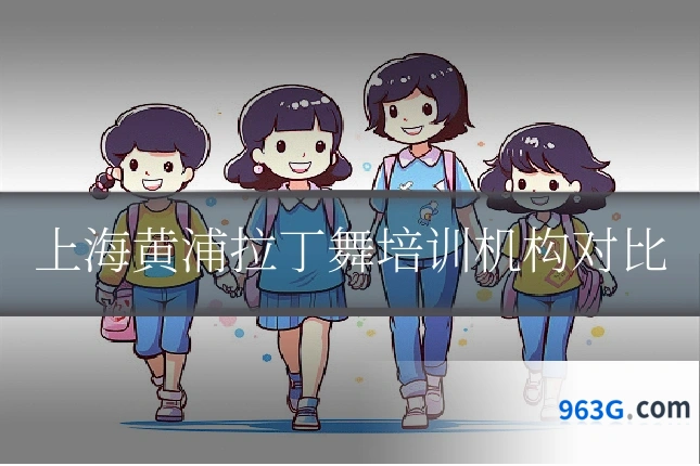 上海黄浦拉丁舞培训机构对比