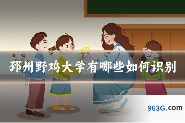 邳州野鸡大学有哪些如何识别