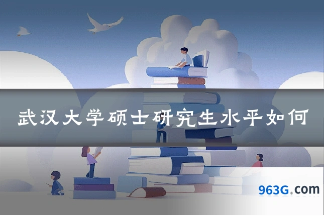 武汉大学硕士研究生水平如何