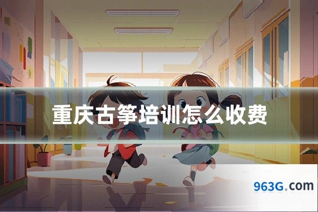 重庆古筝培训怎么收费