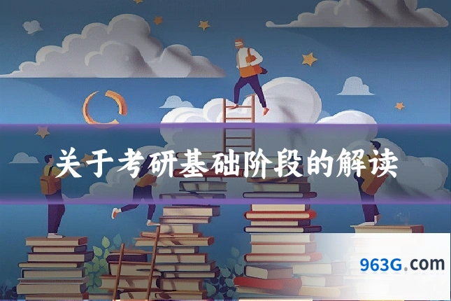 关于考研基础阶段的解读