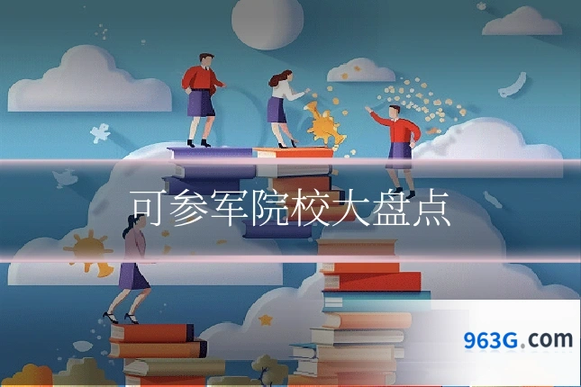 可参军院校大盘点