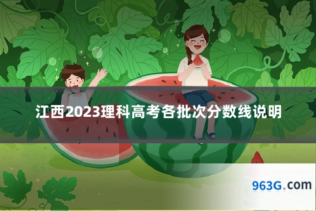 江西2023理科高考各批次分数线说明