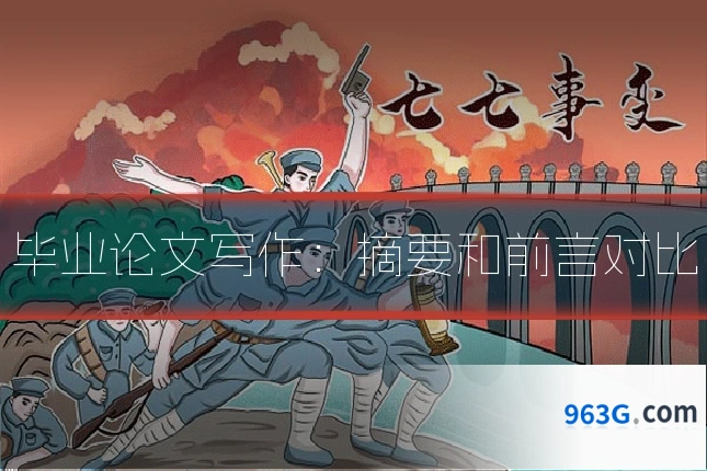 毕业论文写作：摘要和前言对比