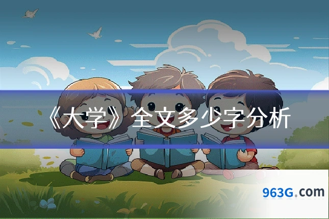 《大学》全文多少字分析