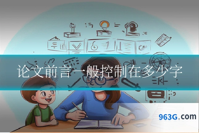 论文前言一般控制在多少字