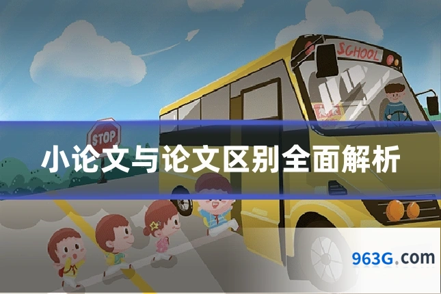 小论文与论文区别全面解析