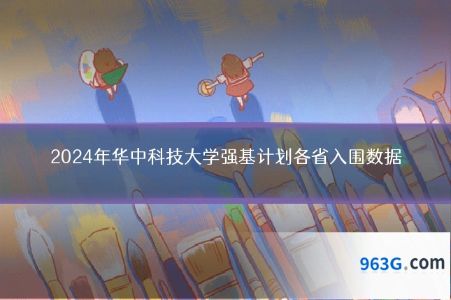 2024年华中科技大学强基计划各省入围数据