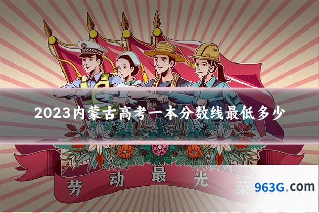 2023内蒙古高考一本分数线最低多少