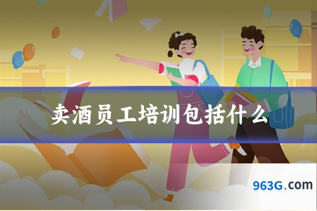 卖酒员工培训包括什么