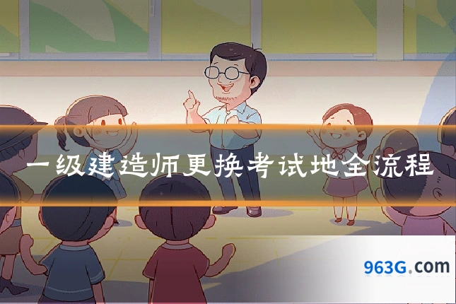 一级建造师更换考试地全流程