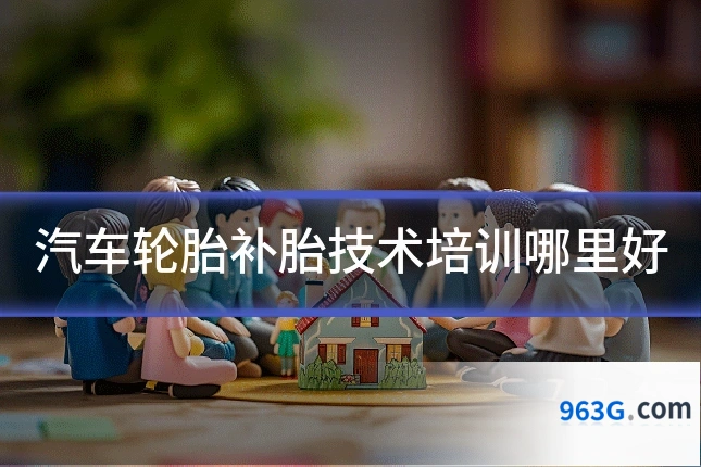 汽车轮胎补胎技术培训哪里好