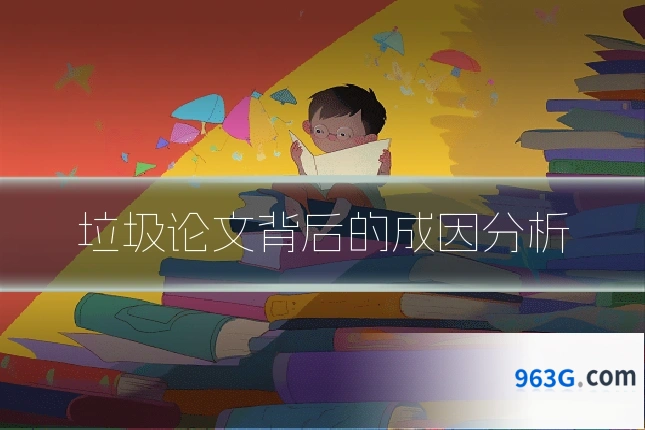垃圾论文背后的成因分析
