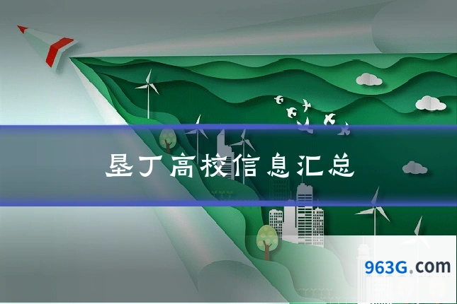 垦丁高校信息汇总