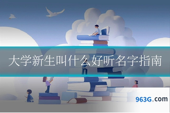 大学新生叫什么好听名字指南