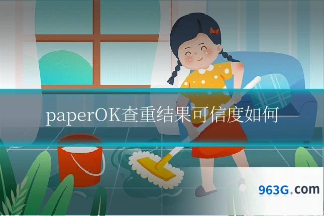 paperOK查重结果可信度如何