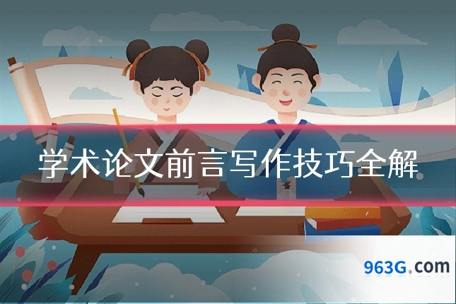 学术论文前言写作技巧全解