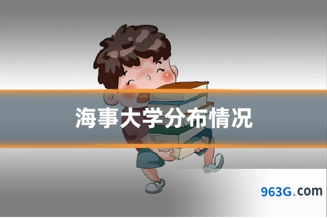 海事大学分布情况