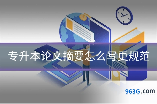 专升本论文摘要怎么写更规范