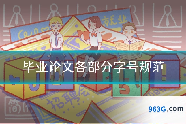 毕业论文各部分字号规范