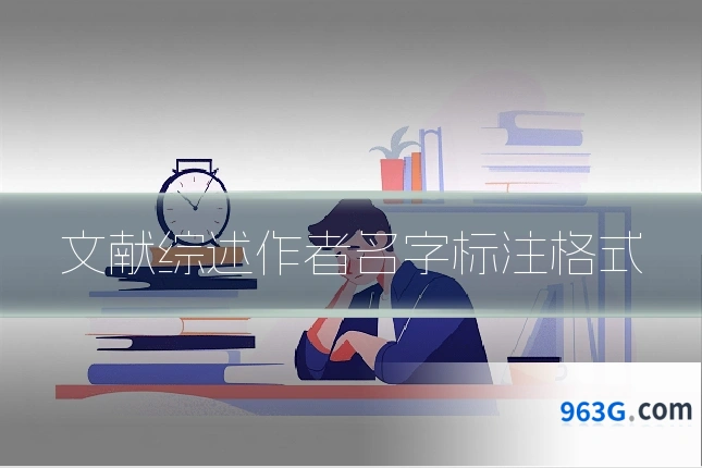 文献综述作者名字标注格式