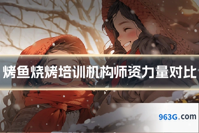 烤鱼烧烤培训机构师资力量对比