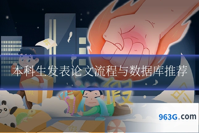 本科生发表论文流程与数据库推荐