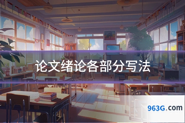 论文绪论各部分写法