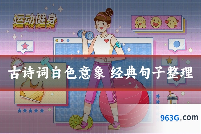 古诗词白色意象 经典句子整理