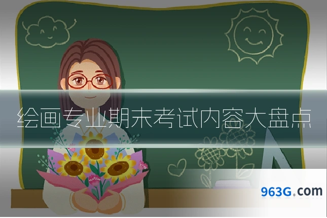 绘画专业期末考试内容大盘点