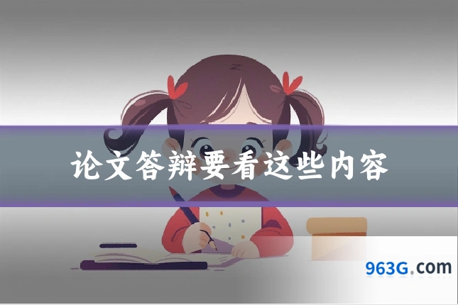论文答辩要看这些内容