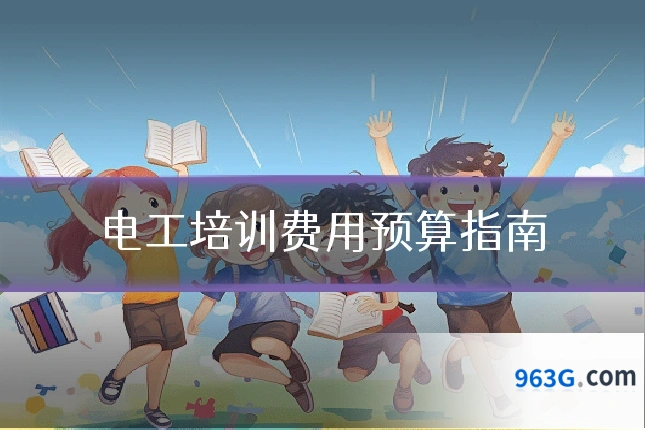 电工培训费用预算指南