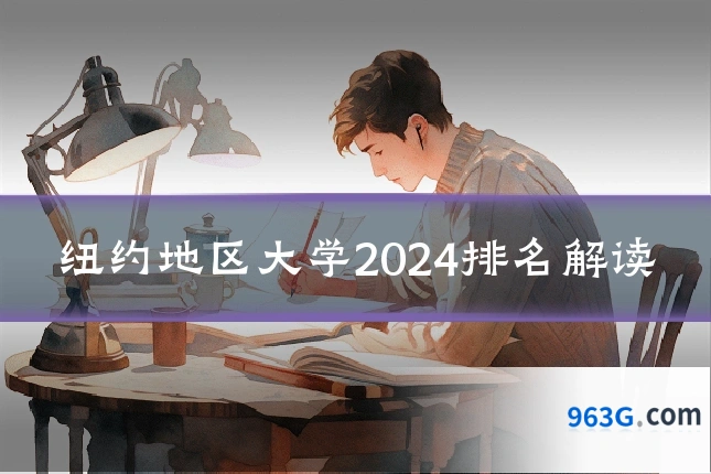 纽约地区大学2024排名解读
