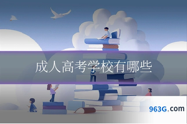 成人高考学校有哪些