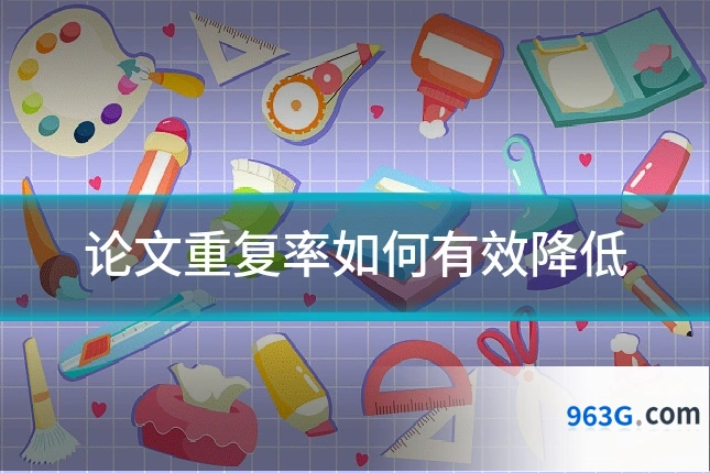 论文重复率如何有效降低