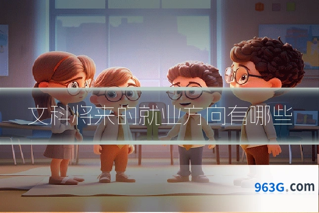 文科将来的就业方向有哪些