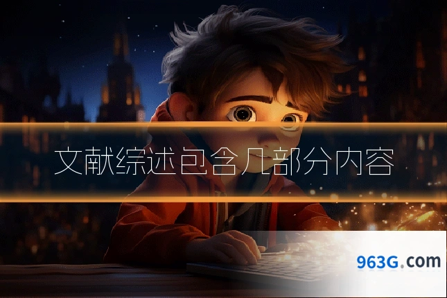文献综述包含几部分内容