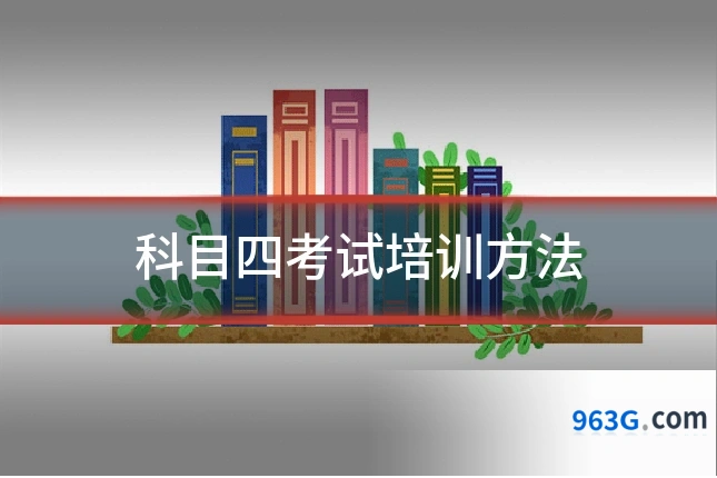 科目四考试培训方法
