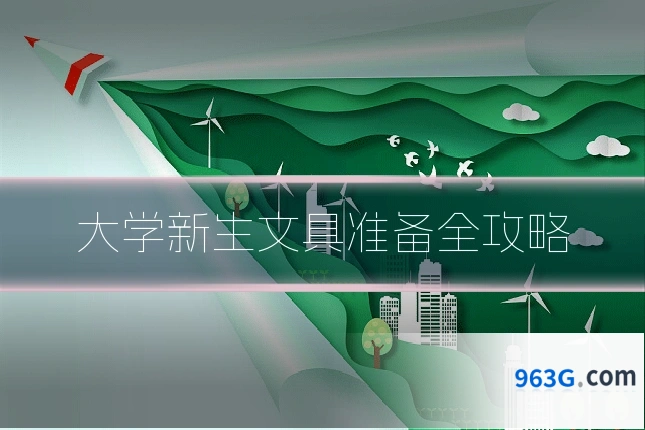 大学新生文具准备全攻略