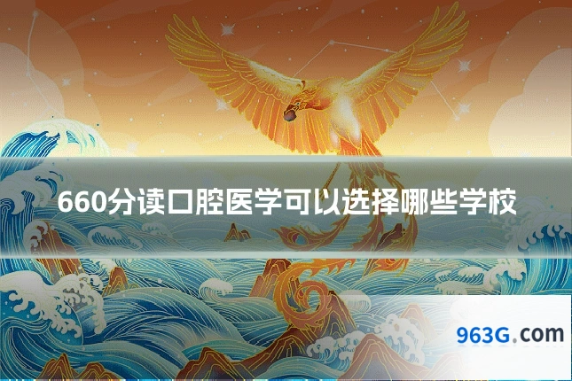 660分读口腔医学可以选择哪些学校