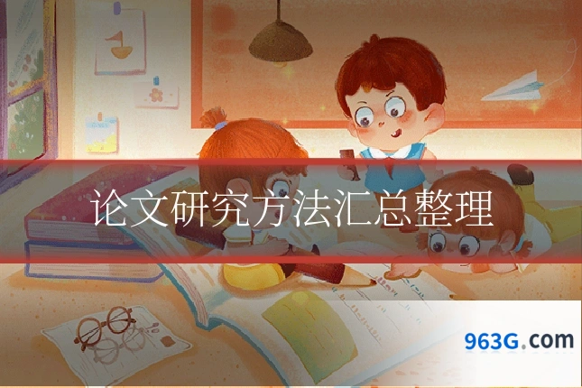 论文研究方法汇总整理