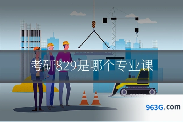 考研829是哪个专业课