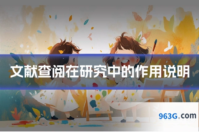 文献查阅在研究中的作用说明