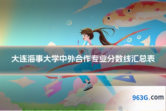大连海事大学中外合作专业分数线汇总表