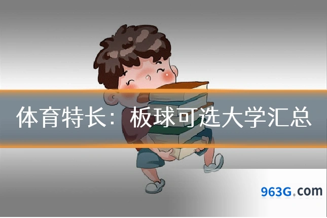 体育特长：板球可选大学汇总