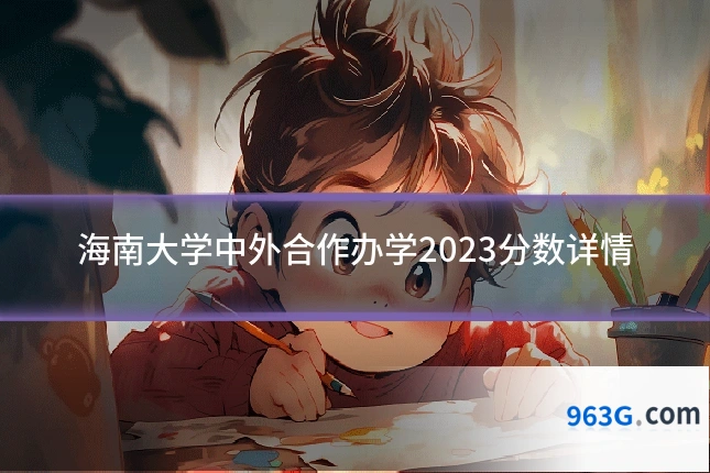 海南大学中外合作办学2023分数详情
