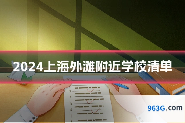 2024上海外滩附近学校清单