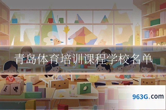 青岛体育培训课程学校名单