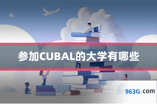 参加CUBAL的大学有哪些